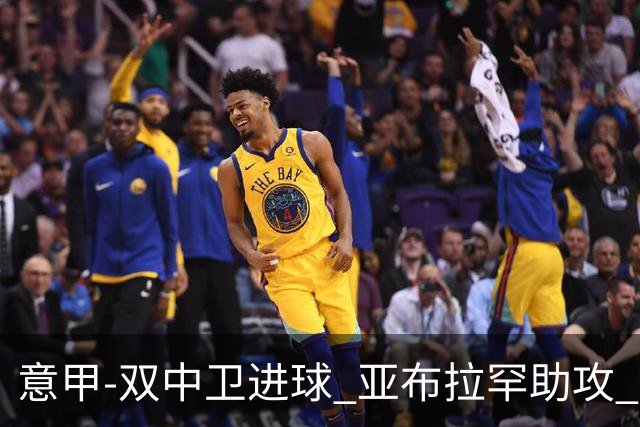 意甲-双中卫进球 亚布拉罕助攻 罗马2-0终结连败